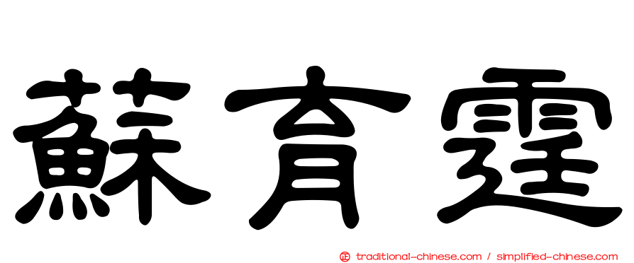 蘇育霆