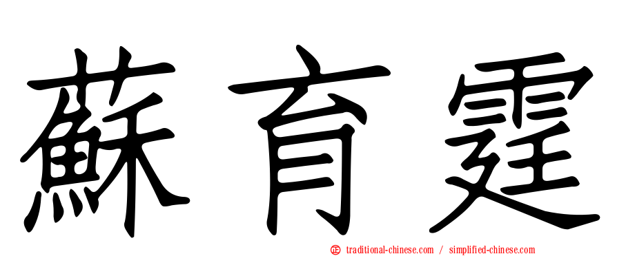 蘇育霆