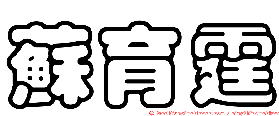 蘇育霆