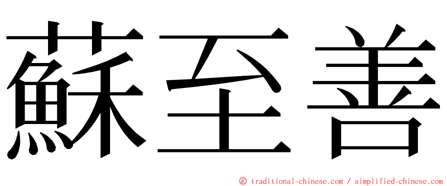 蘇至善 ming font