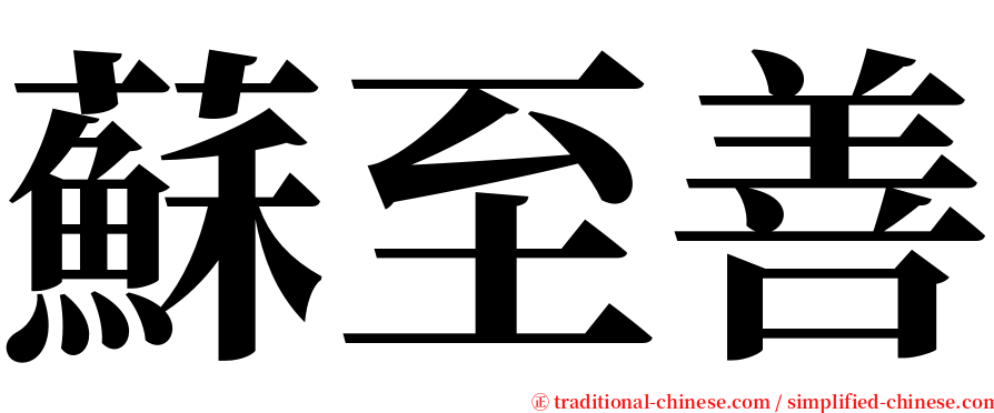 蘇至善 serif font