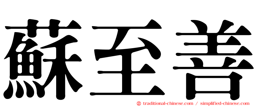 蘇至善