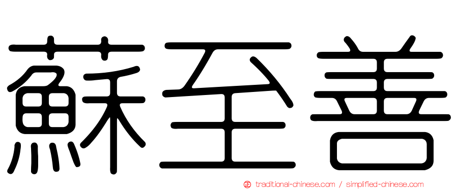 蘇至善