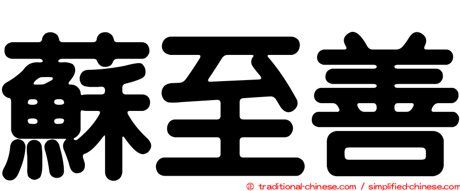 蘇至善