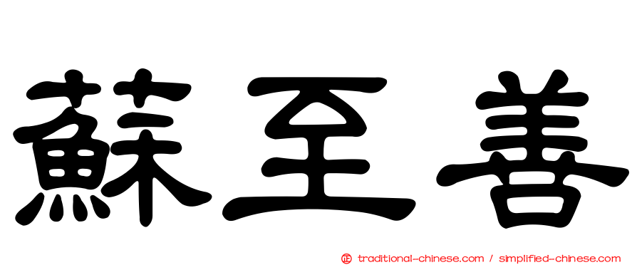 蘇至善