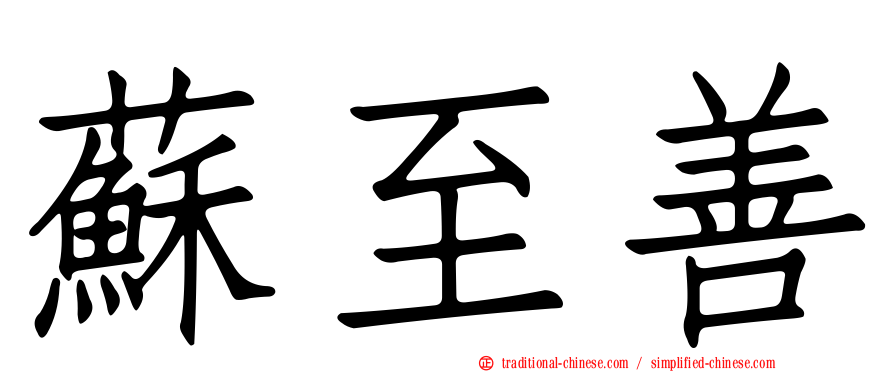 蘇至善
