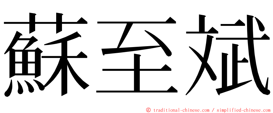 蘇至斌 ming font