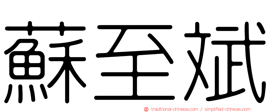 蘇至斌