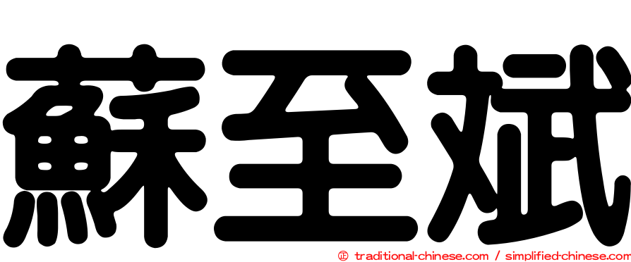 蘇至斌