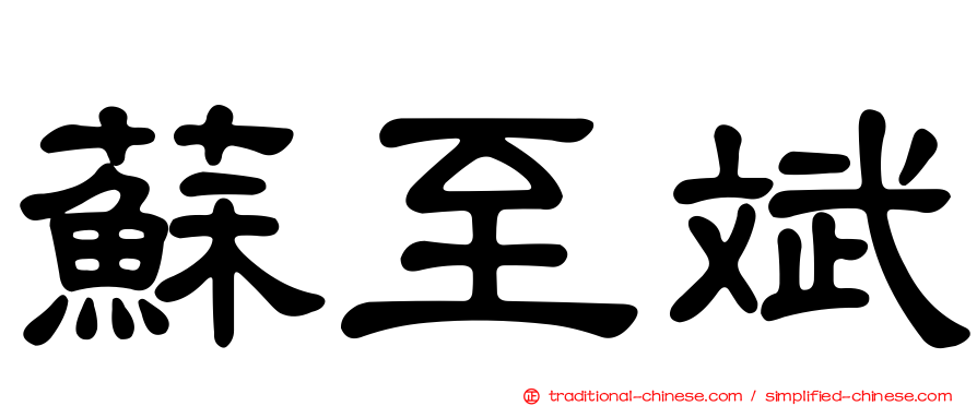蘇至斌