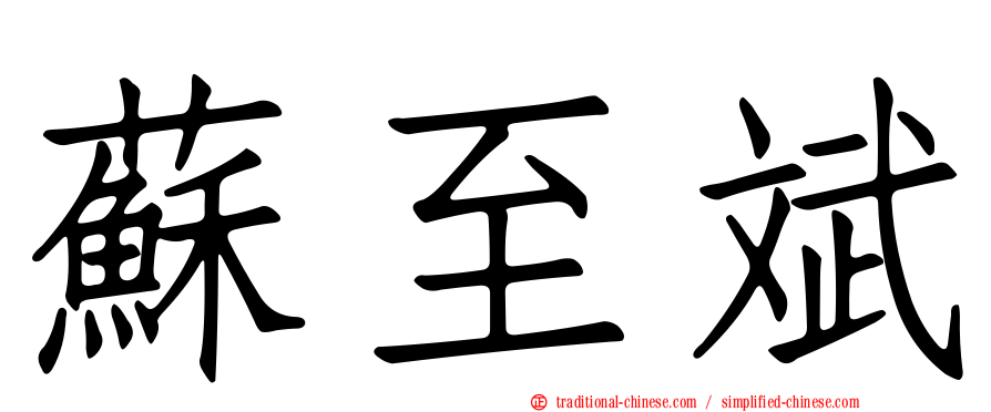 蘇至斌