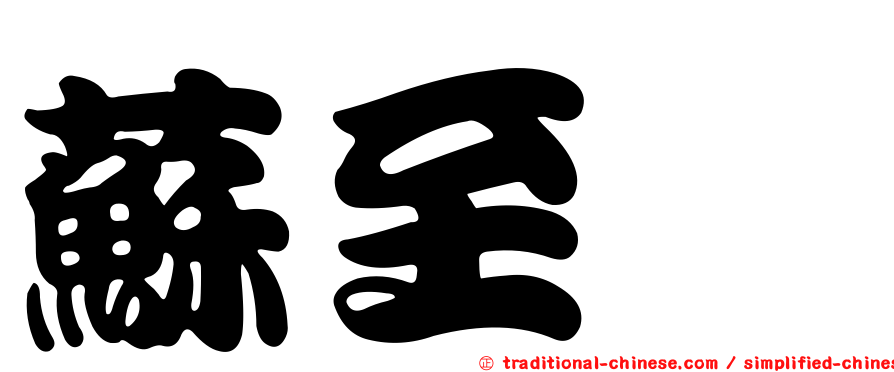 蘇至斌