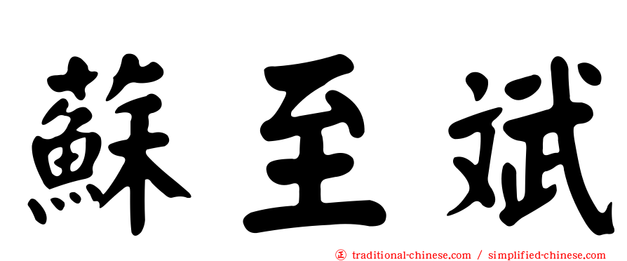 蘇至斌