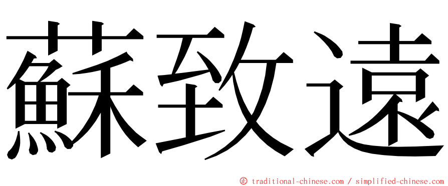 蘇致遠 ming font