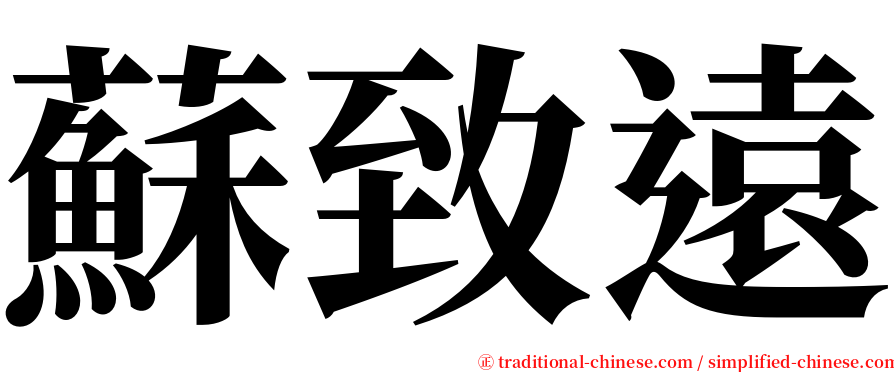 蘇致遠 serif font