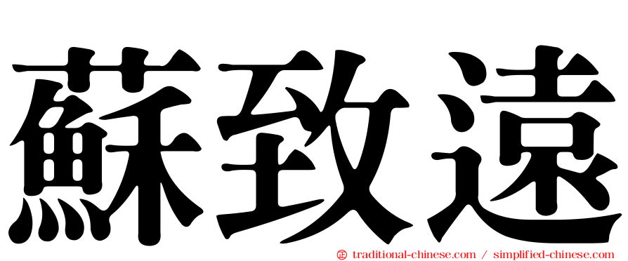蘇致遠
