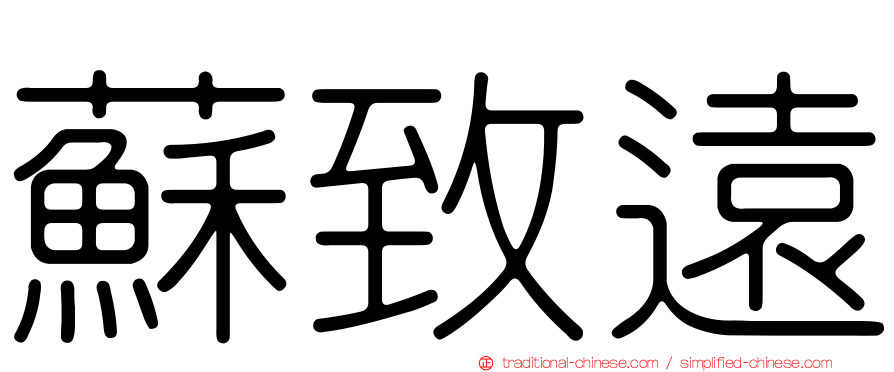 蘇致遠