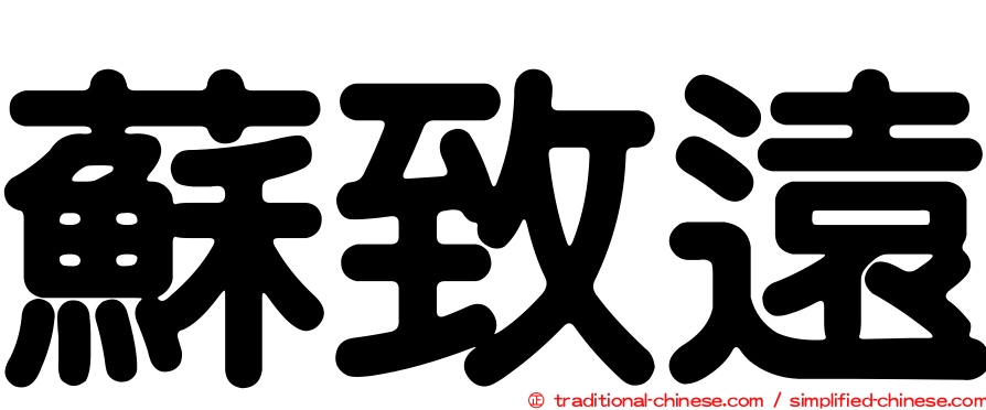 蘇致遠
