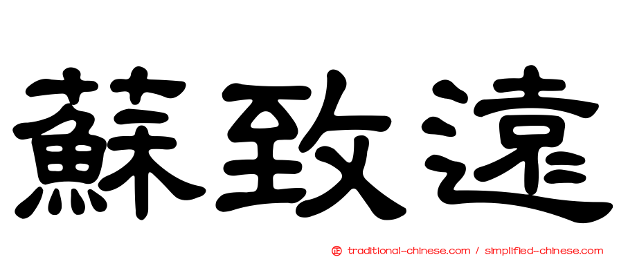 蘇致遠