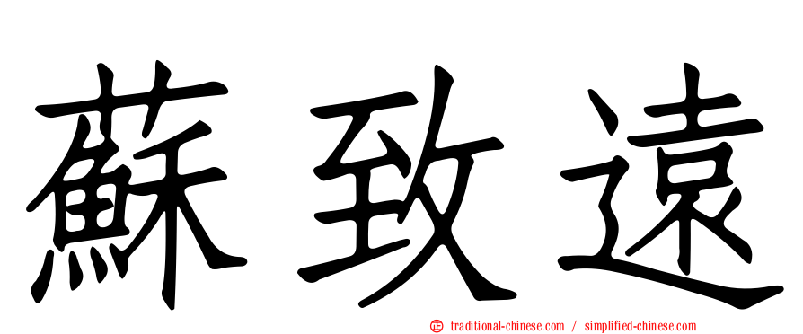蘇致遠
