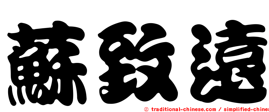 蘇致遠