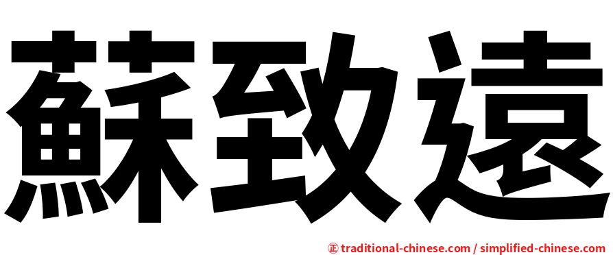 蘇致遠