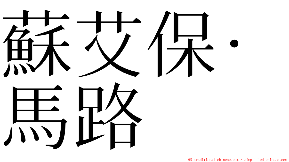 蘇艾保·馬路 ming font