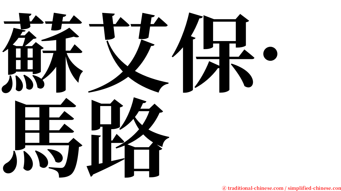 蘇艾保·馬路 serif font