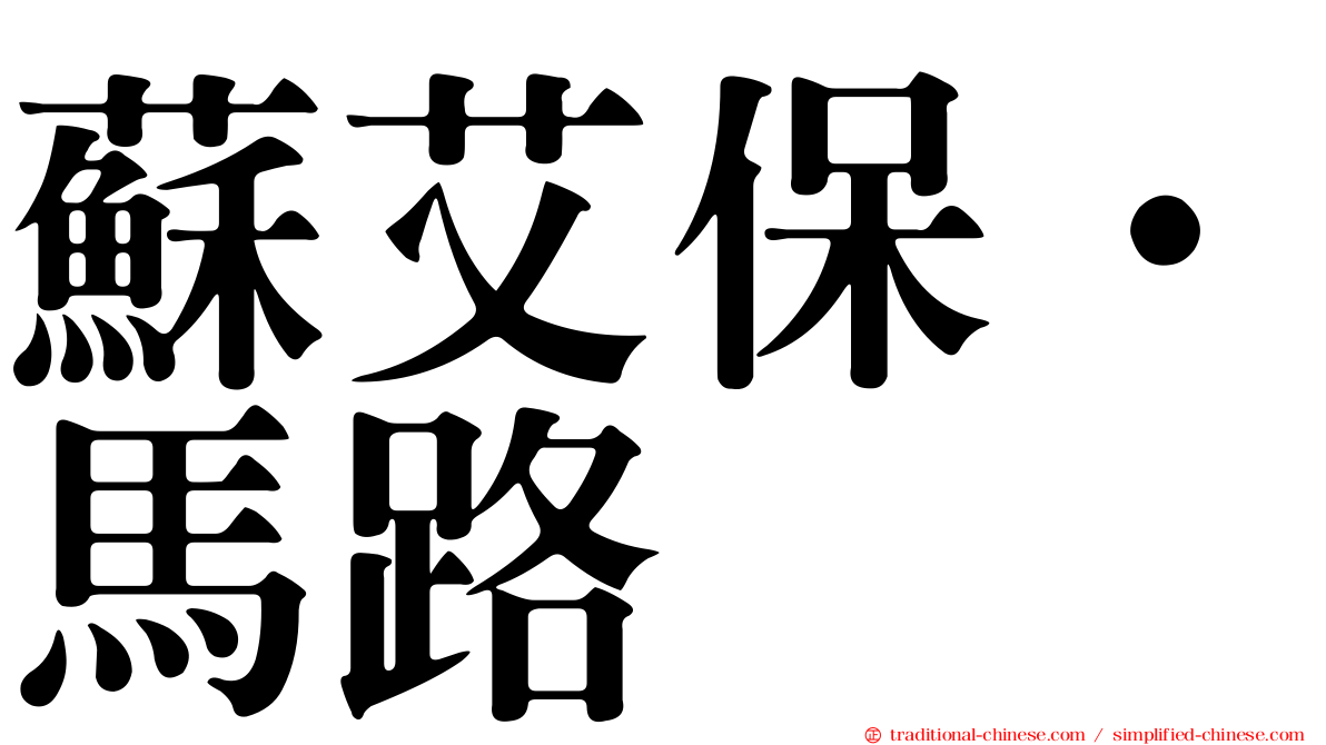 蘇艾保·馬路