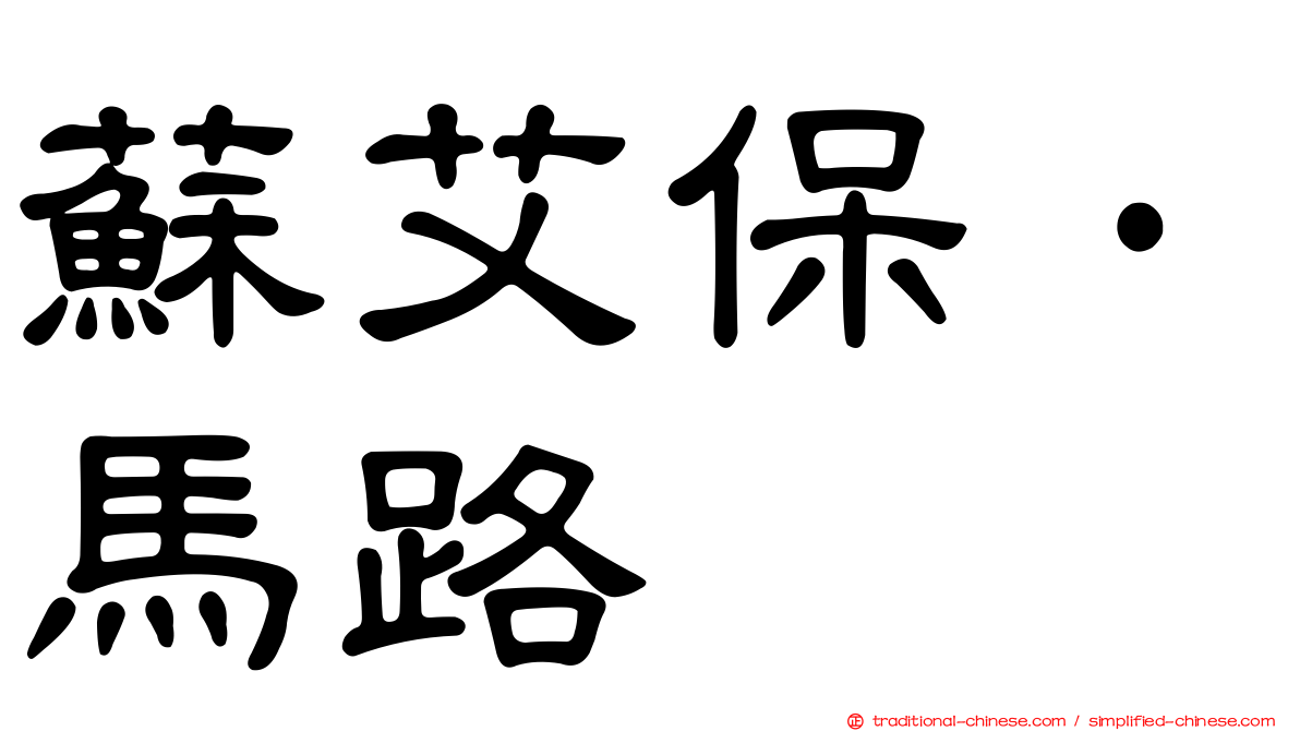 蘇艾保·馬路