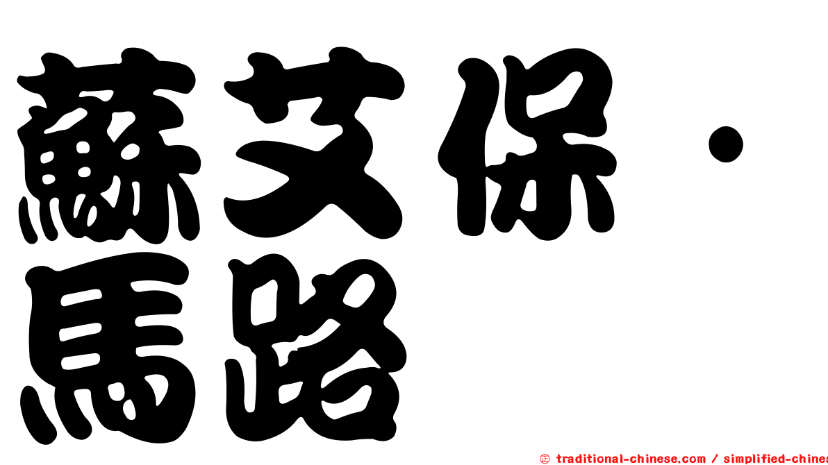 蘇艾保·馬路