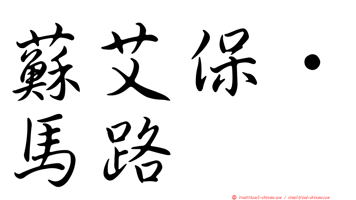 蘇艾保·馬路