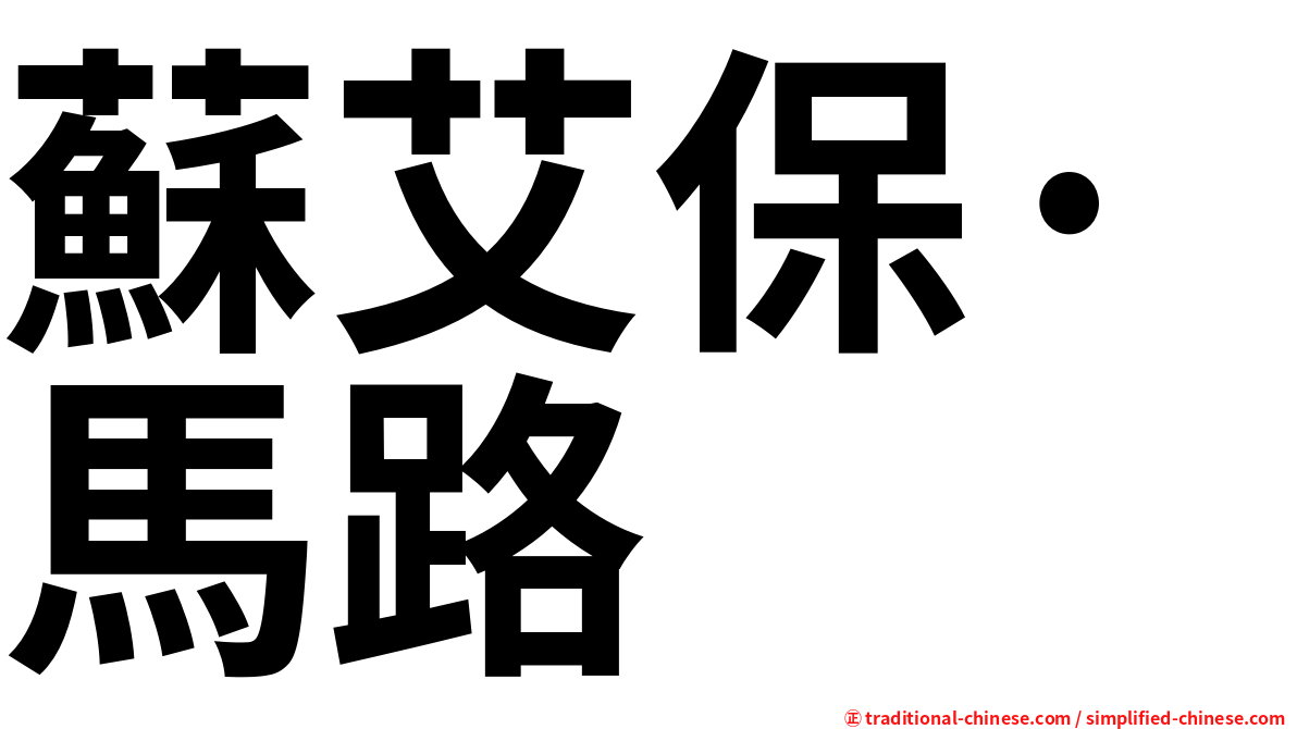 蘇艾保·馬路