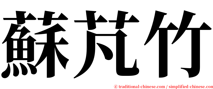 蘇芃竹 serif font