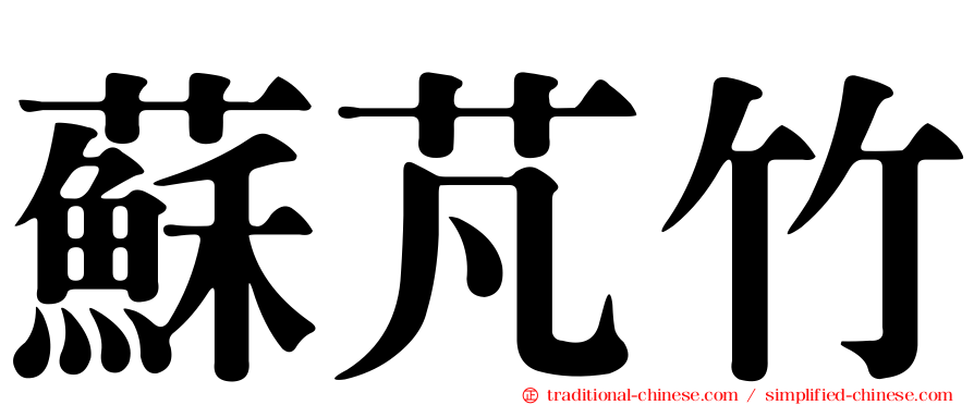 蘇芃竹