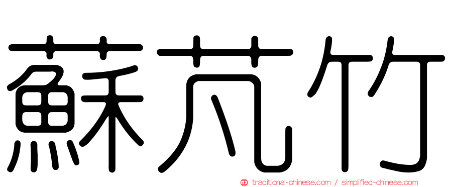 蘇芃竹