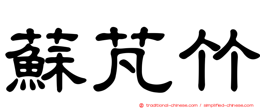蘇芃竹