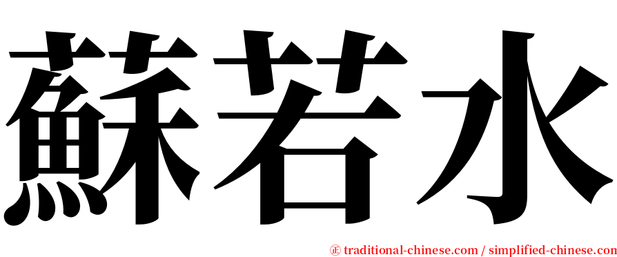 蘇若水 serif font