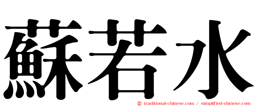 蘇若水