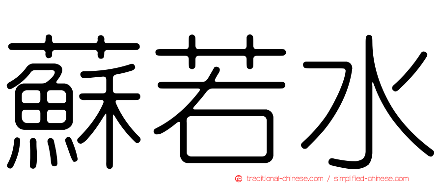 蘇若水