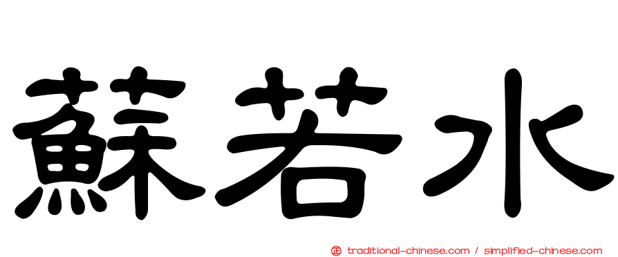 蘇若水