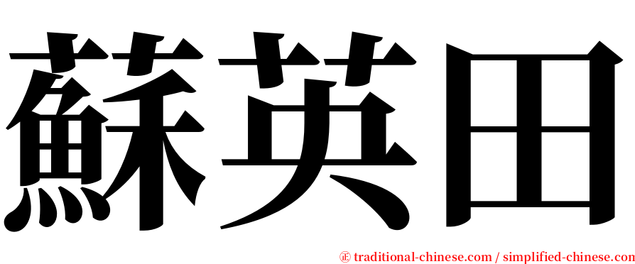 蘇英田 serif font
