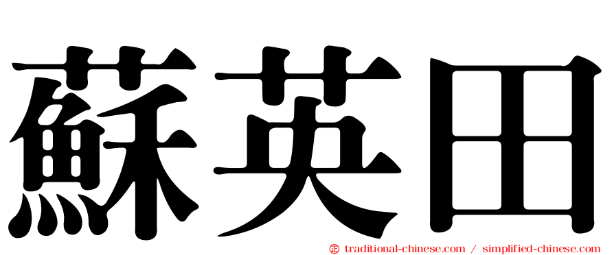 蘇英田