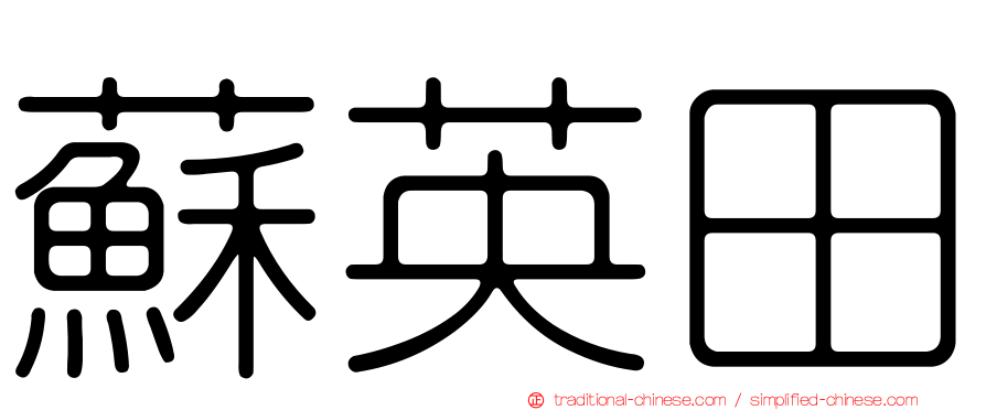 蘇英田