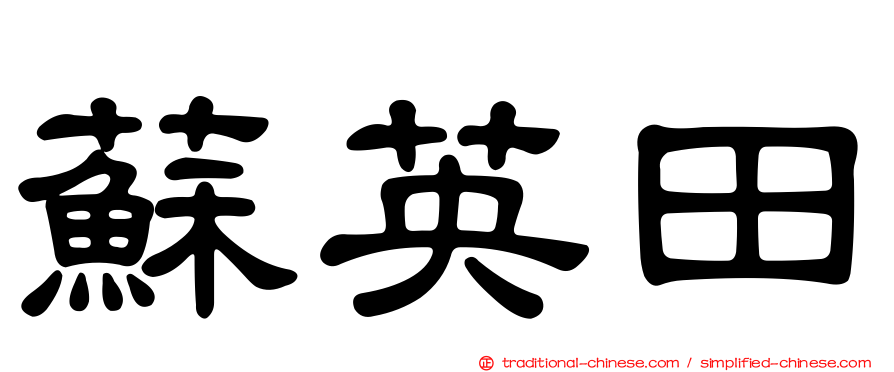 蘇英田
