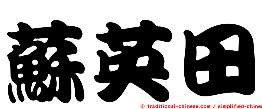 蘇英田