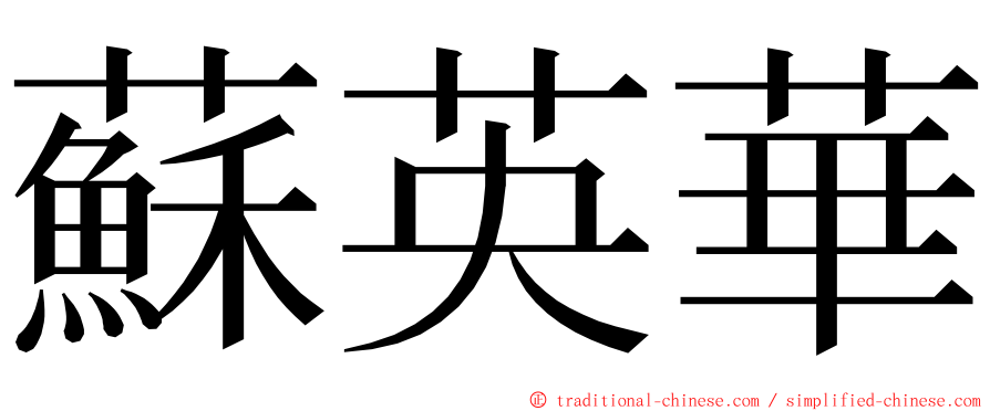 蘇英華 ming font