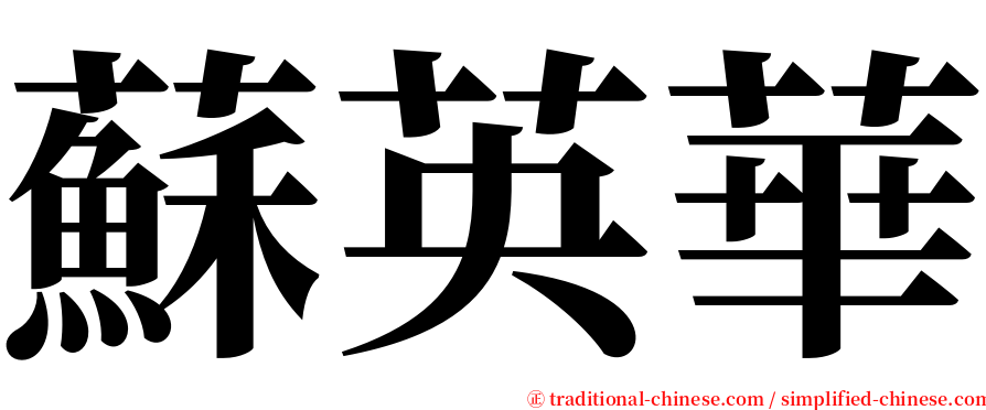 蘇英華 serif font