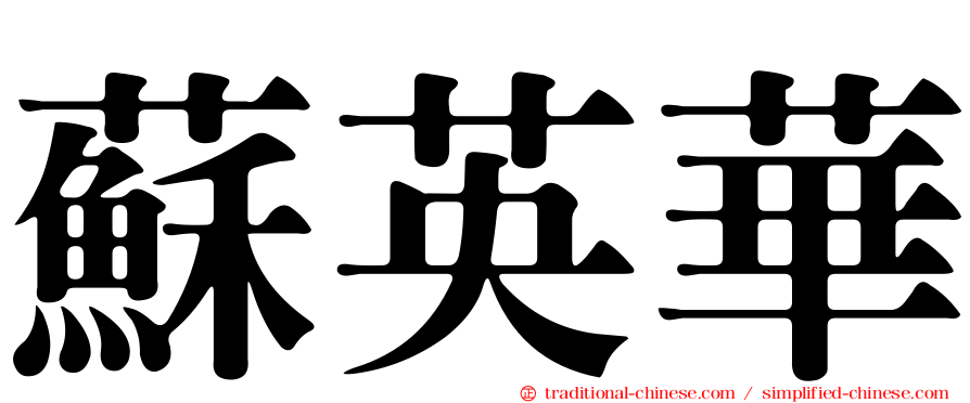 蘇英華