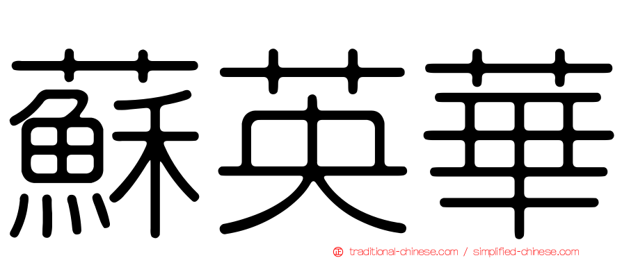 蘇英華
